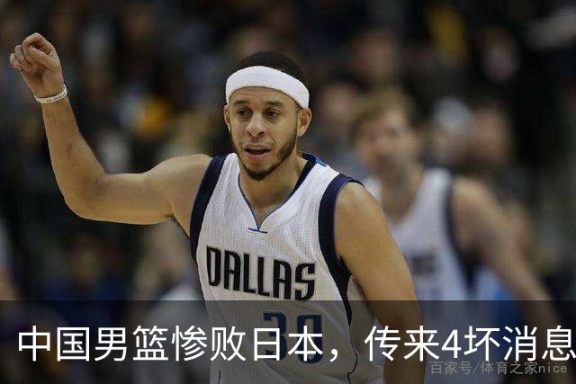 中国男篮惨败日本，传来4坏消息1好消息，防守崩盘，郭士强承压