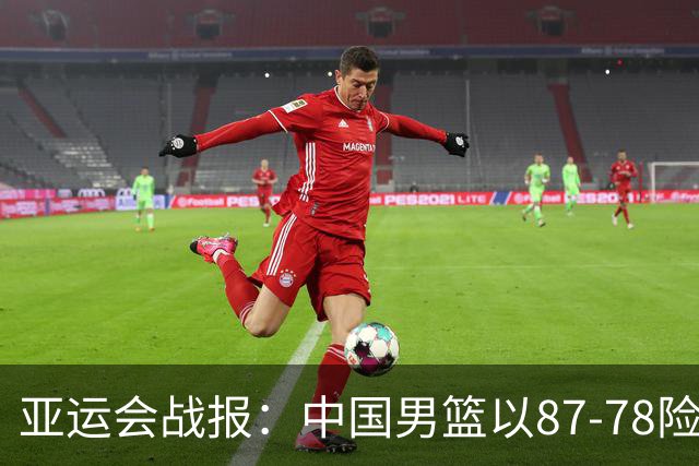 亚运会战报：中国男篮以87-78险胜沙特，有惊无险闯入四强！廖三宁30分救主，17投11中，仅1次失误，正负值+14