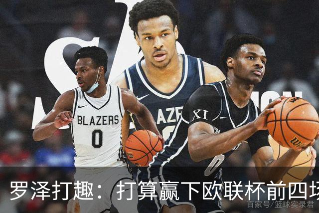 罗泽打趣：打算赢下欧联杯前四场，然后我们就不用再到处飞了