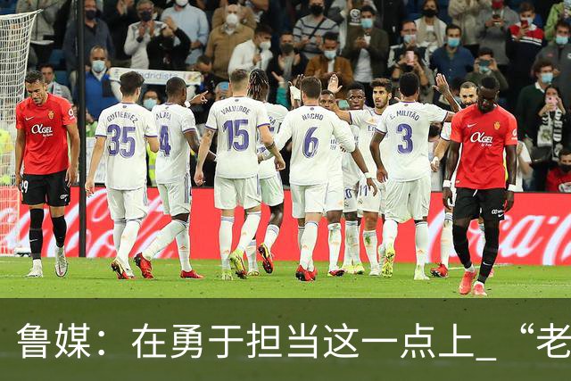 鲁媒：在勇于担当这一点上 “老叔”真不如“老乔”